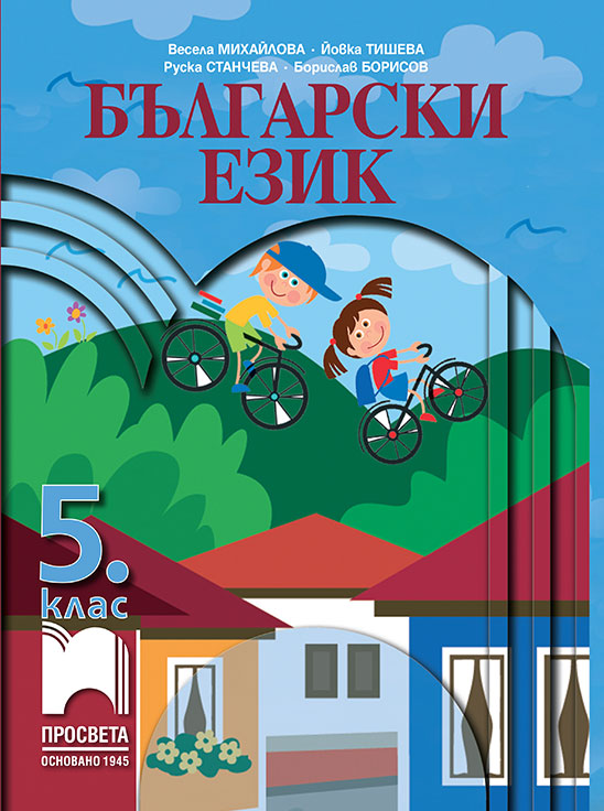 български език за чужденци учебник download